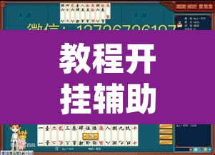 教程开挂辅助“来来灯塔麻将有挂吗”(透视挂)辅助透视教程