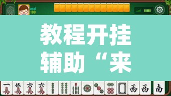 教程开挂辅助“来来灯塔麻将有挂吗	”(透视挂)辅助透视教程