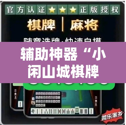 辅助神器“小闲山城棋牌是不是有挂”(透视挂)辅助透视教程