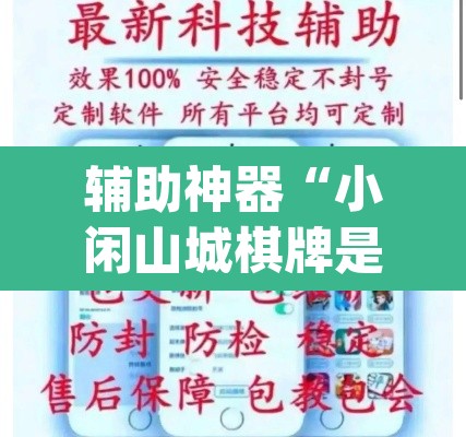 辅助神器“小闲山城棋牌是不是有挂	”(透视挂)辅助透视教程