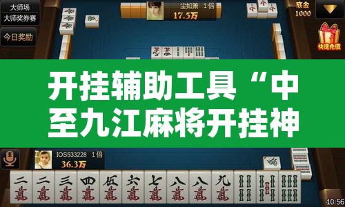 开挂辅助工具“中至九江麻将开挂神器免费”附辅助神器开挂脚本详细步骤