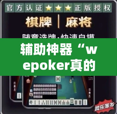 辅助神器“wepoker真的有辅助吗”附辅助神器开挂脚本详细步骤