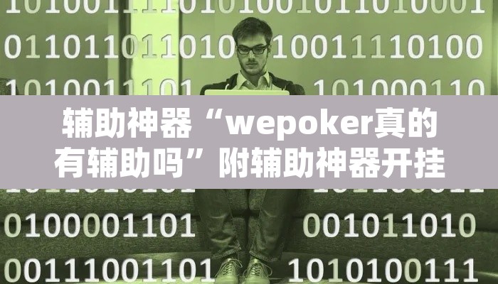 辅助神器“wepoker真的有辅助吗	”附辅助神器开挂脚本详细步骤