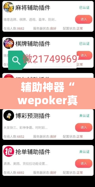 辅助神器“wepoker真的有辅助吗”附辅助神器开挂脚本详细步骤