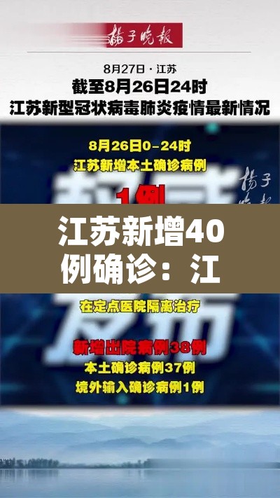 江苏新增40例确诊：江苏新增45例