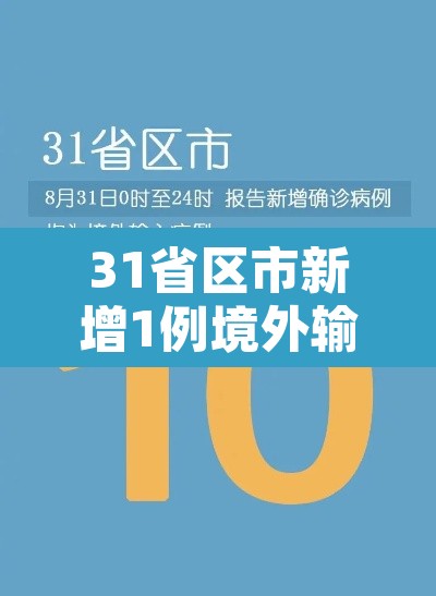 31省区市新增1例境外输入病例›31省区市新增10例境外输入确诊 31省区市新增1例境外输入病例›31省区市新增10例境外输入确诊