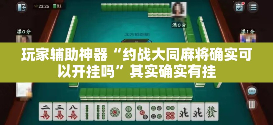 玩家辅助神器“约战大同麻将确实可以开挂吗	”其实确实有挂