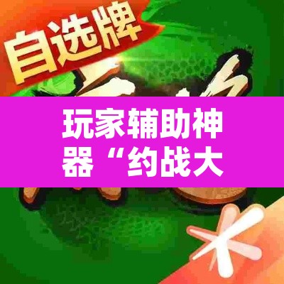 玩家辅助神器“约战大同麻将确实可以开挂吗”其实确实有挂