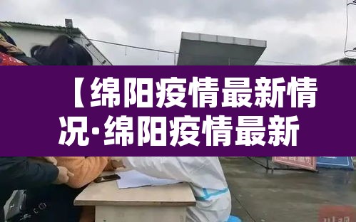【绵阳疫情最新情况·绵阳疫情最新情况最新消息】 【绵阳疫情最新情况·绵阳疫情最新情况最新消息】