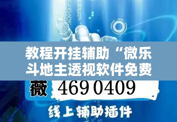 教程开挂辅助“微乐斗地主透视软件免费下载”开挂辅助脚本+详细开挂安装教程