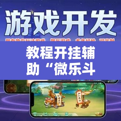 教程开挂辅助“微乐斗地主透视软件免费下载”开挂辅助脚本+详细开挂安装教程