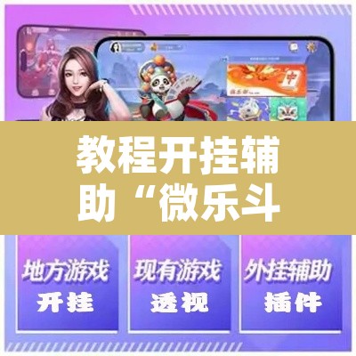教程开挂辅助“微乐斗地主透视软件免费下载	”开挂辅助脚本+详细开挂安装教程