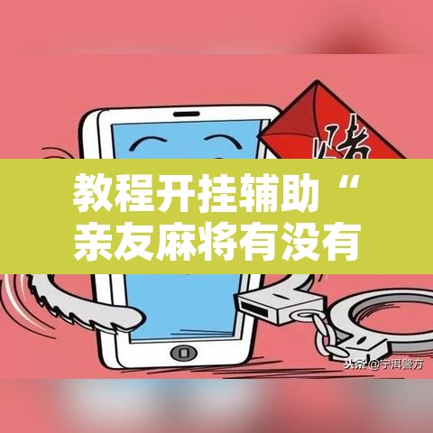 教程开挂辅助“亲友麻将有没有挂”附辅助神器开挂脚本详细步骤