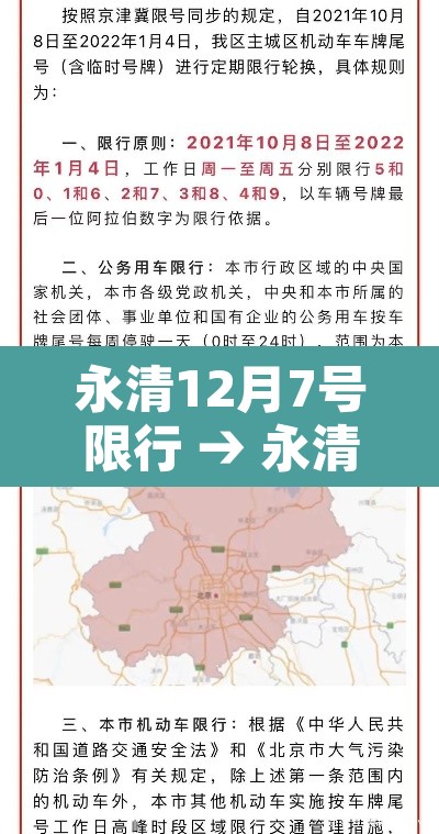 永清12月7号限行 → 永清12月7号限行吗