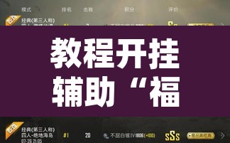 教程开挂辅助“福星游戏开挂模式”其实确实有挂