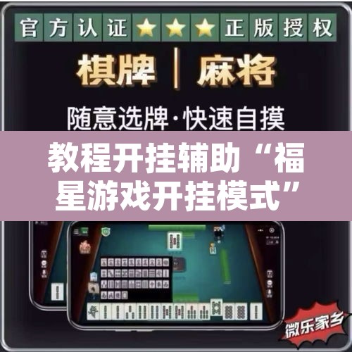 教程开挂辅助“福星游戏开挂模式”其实确实有挂