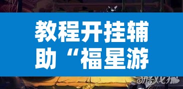教程开挂辅助“福星游戏开挂模式	”其实确实有挂