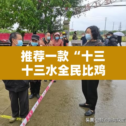 推荐一款“十三十三水全民比鸡喜牌有挂吗”附辅助神器开挂脚本详细步骤
