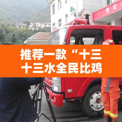 推荐一款“十三十三水全民比鸡喜牌有挂吗	”附辅助神器开挂脚本详细步骤