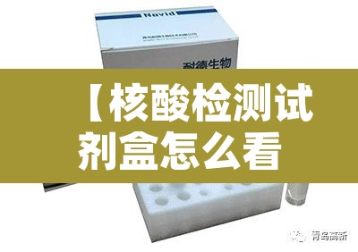 【核酸检测试剂盒怎么看结果·核酸检测试剂盒使用说明】 【核酸检测试剂盒怎么看结果·核酸检测试剂盒使用说明】