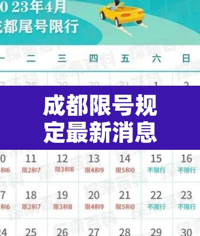 成都限号规定最新消息2020年7月—(成都限号2021最新时间) 成都限号规定最新消息2020年7月—(成都限号2021最新时间)