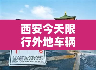 西安今天限行外地车辆吗 → 西安今天限号是几和几外地车限制吗