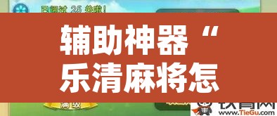 辅助神器“乐清麻将怎么开挂	”其实确实有挂