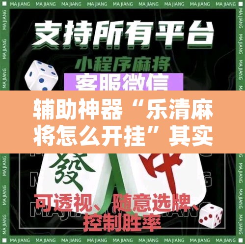 辅助神器“乐清麻将怎么开挂”其实确实有挂