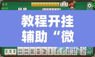 教程开挂辅助“微乐四川麻将外卦神器下载”其实确实有挂