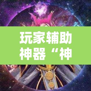 玩家辅助神器“神牛大厅开挂”(透视)其实确实有挂