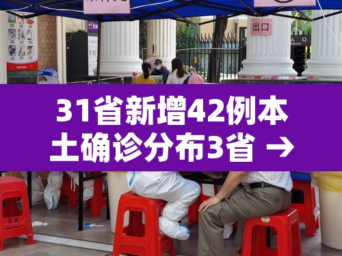 31省新增42例本土确诊分布3省 → 31省新增确诊54例 本土41例