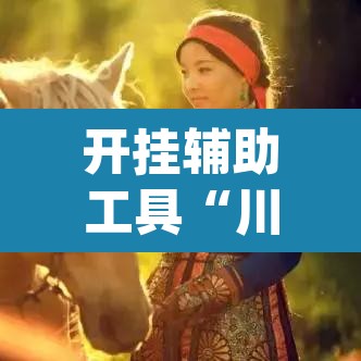 开挂辅助工具“川南斗十四怎么开挂	”(透视)其实确实有挂