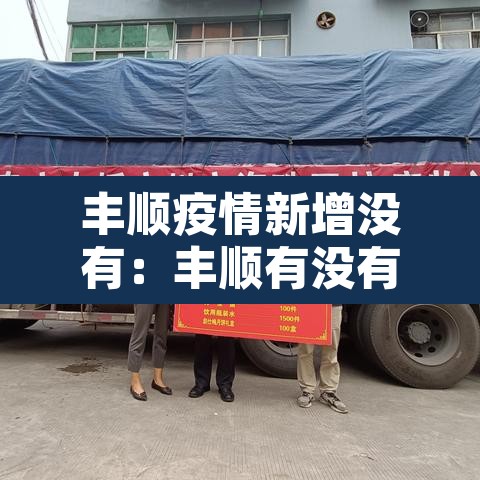 丰顺疫情新增没有：丰顺有没有新型冠状病毒