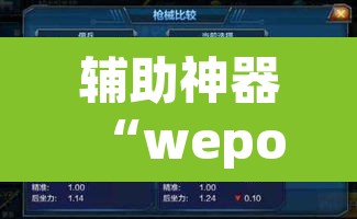 辅助神器“wepoker外挂有没有”其实确实有挂