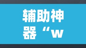 辅助神器“wepoker外挂有没有	”其实确实有挂