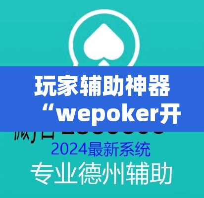 玩家辅助神器“wepoker开挂教程	”(透视)其实确实有挂
