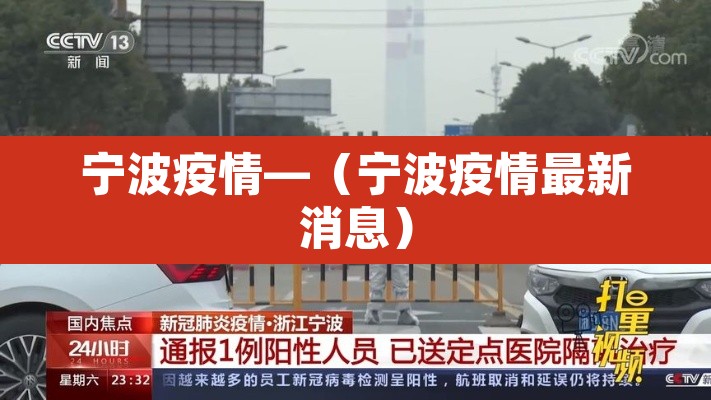 宁波疫情—（宁波疫情最新消息）