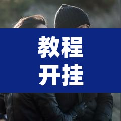 教程开挂辅助“大同麻将到底有没有挂	”其实确实有挂