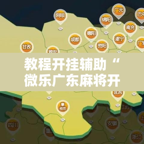教程开挂辅助“微乐广东麻将开挂免费下载安装	”其实确实有挂