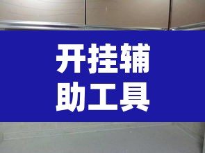 开挂辅助工具“鸿运大厅怎么开挂”(透视)其实确实有挂