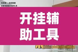 开挂辅助工具“鸿运大厅怎么开挂	”(透视)其实确实有挂