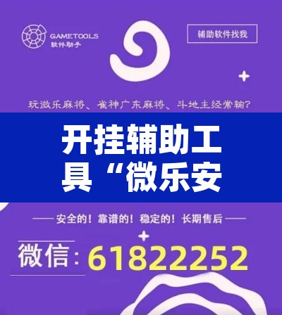开挂辅助工具“微乐安徽麻将开挂神器下载”开挂辅助脚本+详细开挂安装教程