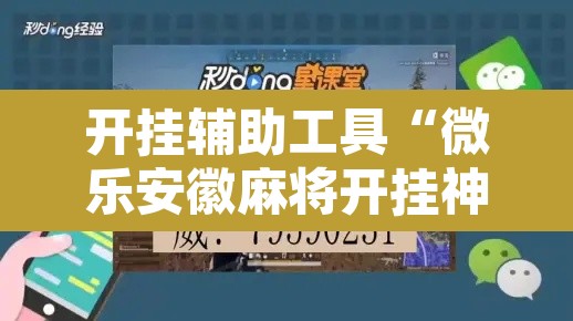 开挂辅助工具“微乐安徽麻将开挂神器下载	”开挂辅助脚本+详细开挂安装教程