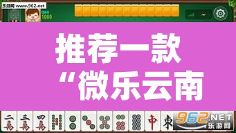 推荐一款“微乐云南麻将怎样免费开挂	”附辅助神器开挂脚本详细步骤