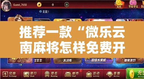 推荐一款“微乐云南麻将怎样免费开挂”附辅助神器开挂脚本详细步骤