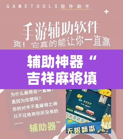 辅助神器“吉祥麻将填大坑开挂免费软件	”其实确实有挂