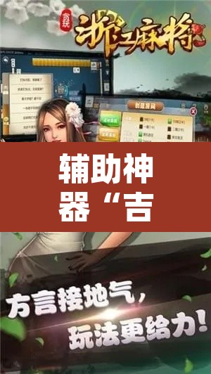 辅助神器“吉祥麻将填大坑开挂免费软件	”其实确实有挂