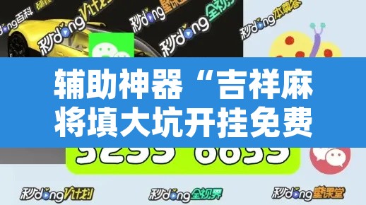 辅助神器“吉祥麻将填大坑开挂免费软件”其实确实有挂