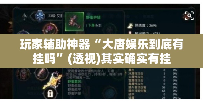 玩家辅助神器“大唐娱乐到底有挂吗	”(透视)其实确实有挂