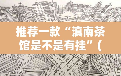 推荐一款“滇南茶馆是不是有挂	”(透视挂)辅助透视教程